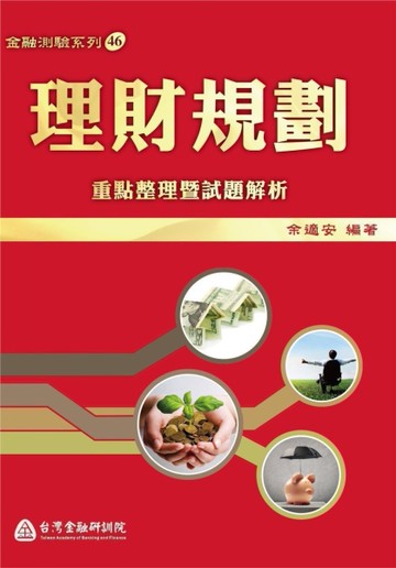 理財規劃：重點整理暨試題解析2020年版[二手書_良好]