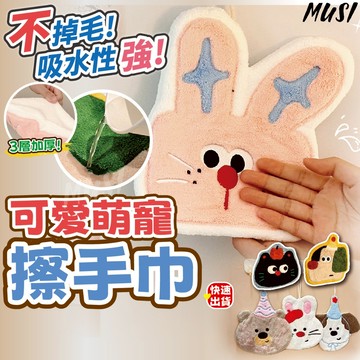 [不掉毛 吸水力強]擦手巾 可愛擦手巾 擦手布