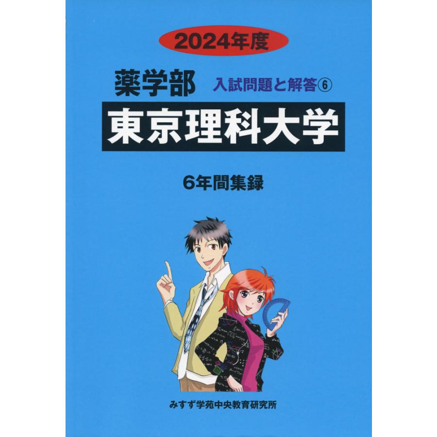 2024年度 私立大学別 入試問題と解答 薬学部 06 東京理科大学