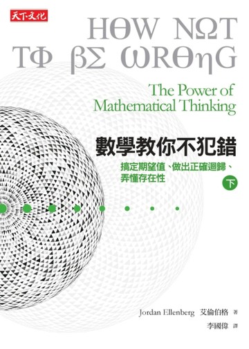 數學教你不犯錯（下）：搞定期望值、認清迴歸趨勢、弄懂存在性[二手書_良好]