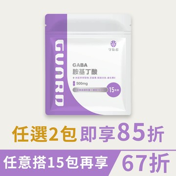 GABA 胺基丁酸(500mg/15粒) 【CAP】