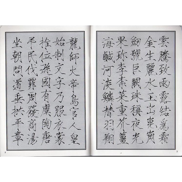 趙佶真書千字文　ジョウ芳詩　中国古代書法大家碑帖精選　中国語書籍　#36213;佶真#20070;千字文#31230;芳#35799; 中国古代#20070;法