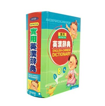 建利書局 A109 實用英漢辭典 (50K精裝)