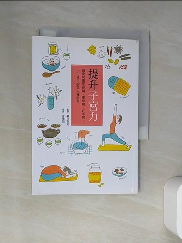 【書寶二手書T6／保健_VAO】提升子宮力：調養呵護生理期、懷孕期、更年期，一生受用的美人養命書_藥日本堂,  黃瓊仙