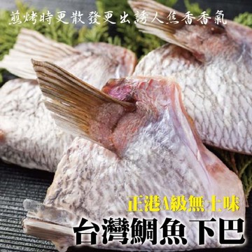 【海肉管家】台灣鮮嫩肥美鯛魚下巴(6包/每包約1kg±10%)