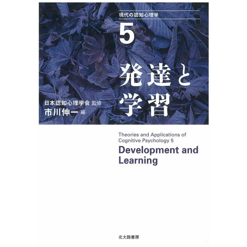 現代の認知心理学 発達と学習 日本認知心理学会 ,市川伸一