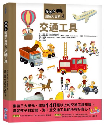 好奇心圖解大百科4交通工具【城邦讀書花園】