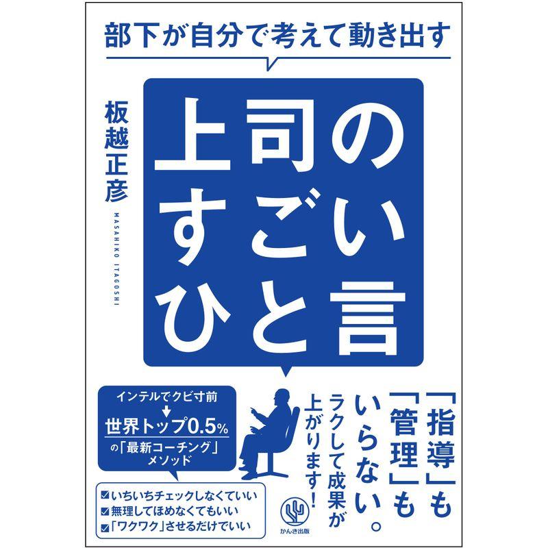 部下が自分で考えて動き出す 上司のすごいひと言