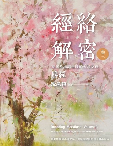 經絡解密（卷三）：充滿幸福甜滋味的大地之母──脾經[二手書_良好]