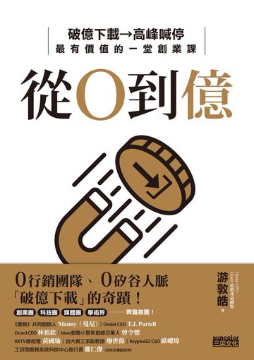 【電子書】從0到億：矽谷規格、台灣製造，小團隊逆襲全球破億下載的祕密