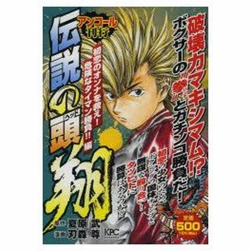 新品本 伝説の頭 翔 初恋のオンナを救え 危険な 刃森 尊 画夏原 武 原作 通販 Lineポイント最大0 5 Get Lineショッピング