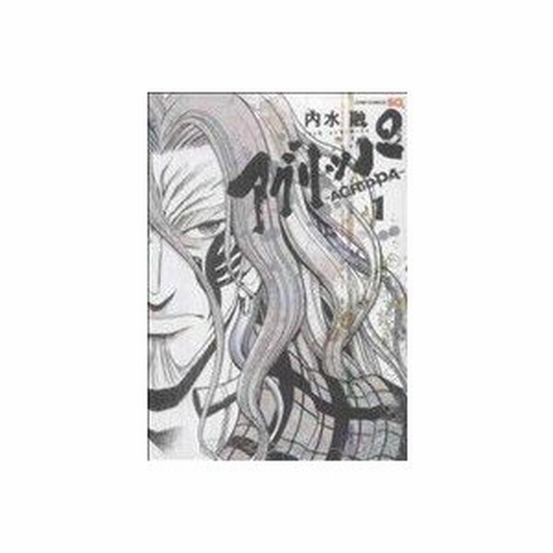 アグリッパ ａｇｒｉｐｐａ １ ジャンプｃ 内水融 著者 通販 Lineポイント最大0 5 Get Lineショッピング