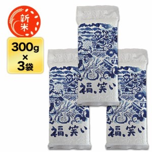 新米 令和5年(2023年)産 福島県産 福、笑い 白米 300g(2合) × 3パック 