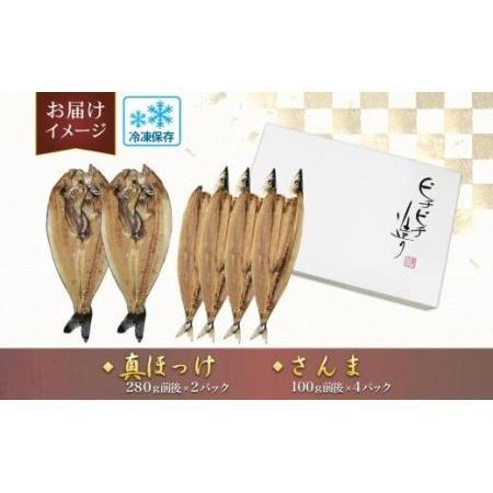 ふるさと納税 ふじと屋 人気の干物2種 計6点セット 真ほっけ さんま 北海道札幌市