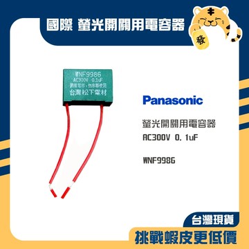 🚚蝦店隔日速達🔥Panasonic 國際牌 螢光開關用電容器 電容器 螢光開關用 夜光閃爍 9986 WNF9986