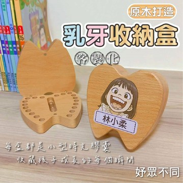 【妤眾不同】乳牙收納盒 乳牙盒 客製化 似顏繪 Q版人像 牙仙子｜妤眾不同 2U
