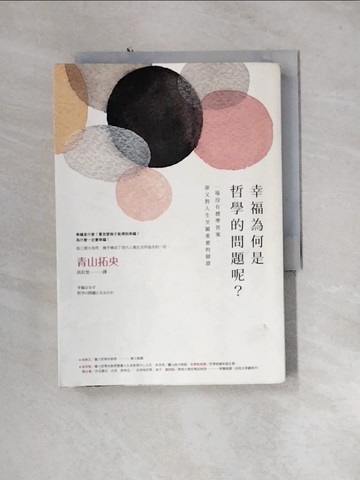 【書寶二手書T3／歷史_U1L】幸福為何是哲學的問題呢？：一場沒有標準答案，卻又對人生至關重要的辯證_青山拓央,  高彩雯