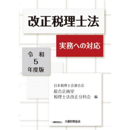 改正税理士法 実務への対応 令和5年度版