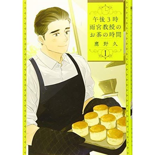 午後3時 雨宮教授のお茶の時間 (BUNCH COMICS)