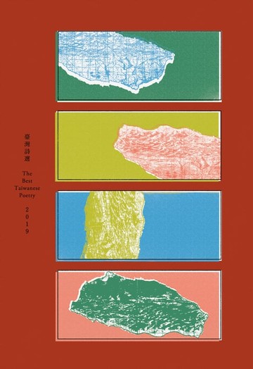 【電子書】2019臺灣詩選