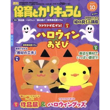 月刊　保育とカリキュラム(１０　２０１９) 月刊誌／ひかりのくに