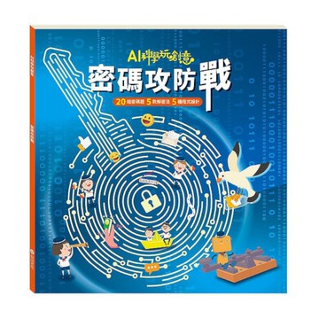 AI科學玩創意：密碼攻防戰