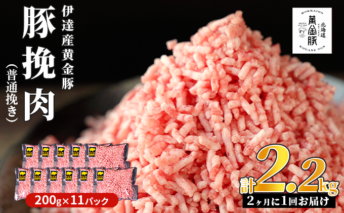 北海道 定期便 隔月3回 豚ひき肉 普通挽き 200g 11パック 伊達産 黄金豚 三元豚 ミンチ 挽肉 お肉 小分け ハンバーグ 餃子 そぼろ 大矢 オオヤミート 冷凍 送料無料