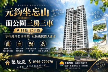 14期｜元鈞坐忘山｜面公園邊間三房三連號平車✨｜台中市北屯區仁平街