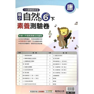 國小自然6下素養測驗卷(康版)