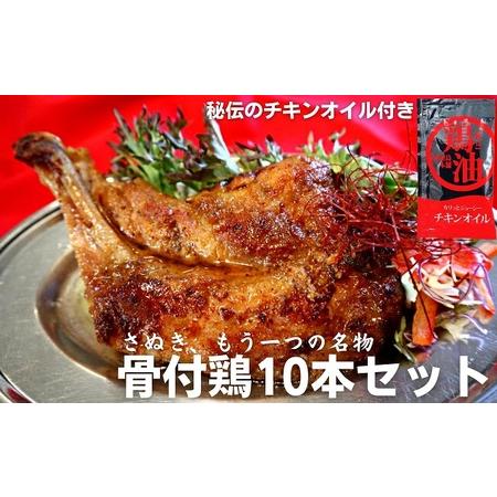 ふるさと納税 さぬき 骨付鶏 10本セット 香川県観音寺市
