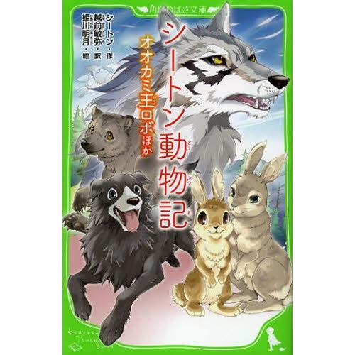 シートン動物記 オオカミ王ロボほか | LINEブランドカタログ
