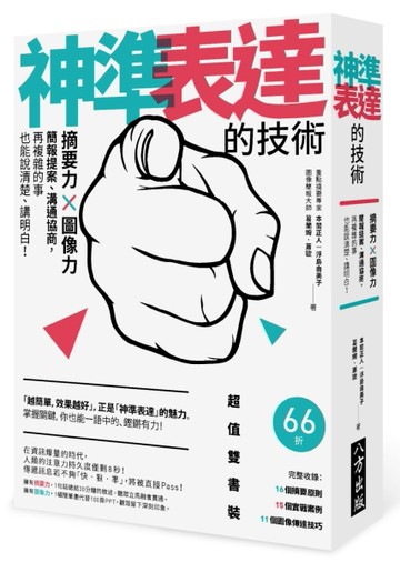 神準表達的技術：摘要力 X 圖像力，簡報提案、溝通協商，再複雜的事也能說清楚、[二手書_良好]