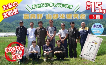 ◆3ヵ月定期便◆ 富良野 山部米研究会無洗米 5kg