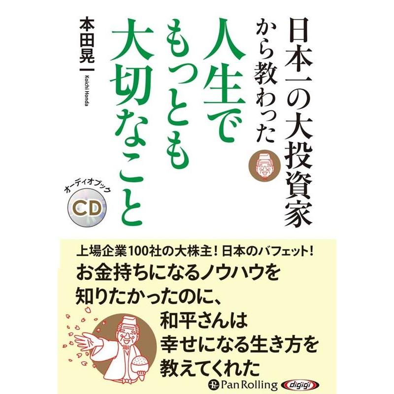 本田晃一 日本一の大投資家から教わった人生でもっとも大切なこと