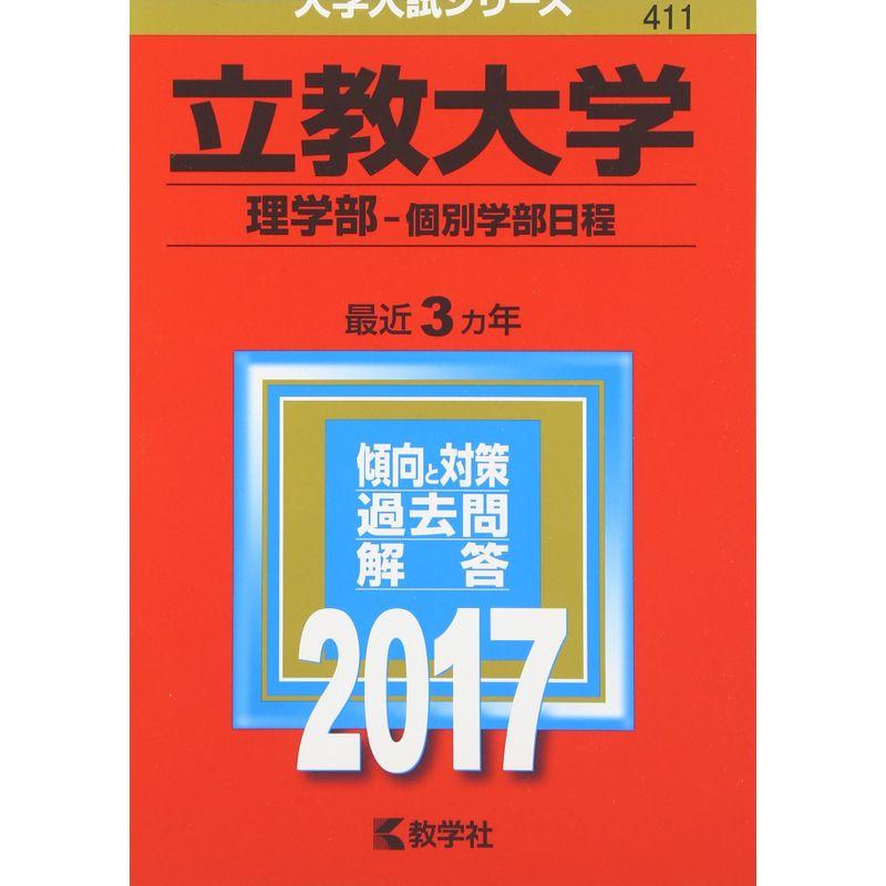 立教大学(理学部−個別学部日程) (2017年版大学入試シリーズ)