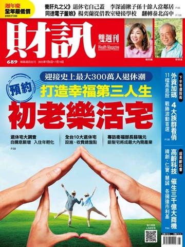 【電子書】財訊雙週刊689期 預約初老樂活宅