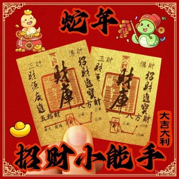 台灣24h🐑2025蛇年招財 紫南宮開光🚀五路財神財庫 手機卡貼 卡片 手機貼 日進鬥金  護身貼 招財 納財