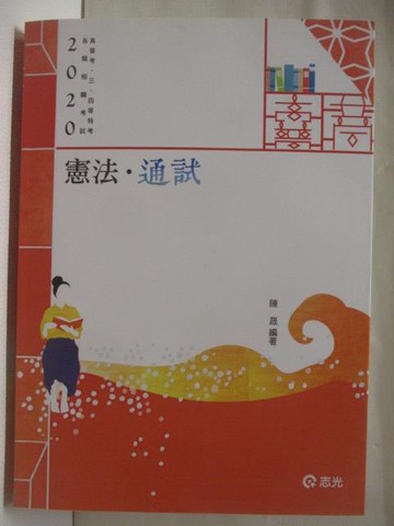 【書寶二手書T8／進修考試_YLY】2020高普考_憲法.通試_陳晟