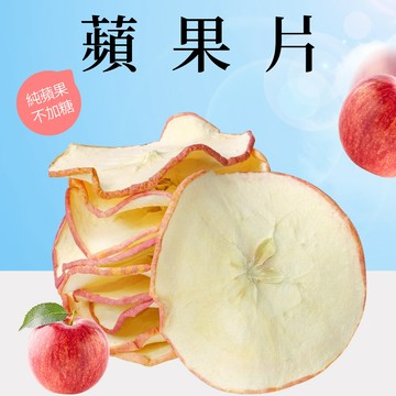 【本草養生】蘋果片｜無加糖最天然｜新鮮果乾片，可泡水做日常補水
