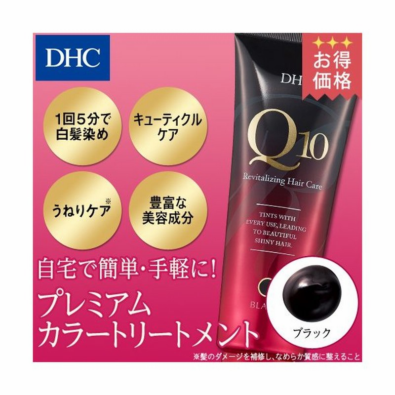 Dhc 白髪染め Dhc 公式 Dhc Q10プレミアムカラートリートメント ブラック 白髪染めトリートメント 通販 Lineポイント最大0 5 Get Lineショッピング