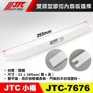 【小楊汽車工具】JTC 7676 雙頭型膠扣內飾板撬棒 拆 內裝 拆卸 塑鋼 撬棒 橇棒 塑膠扣 工具