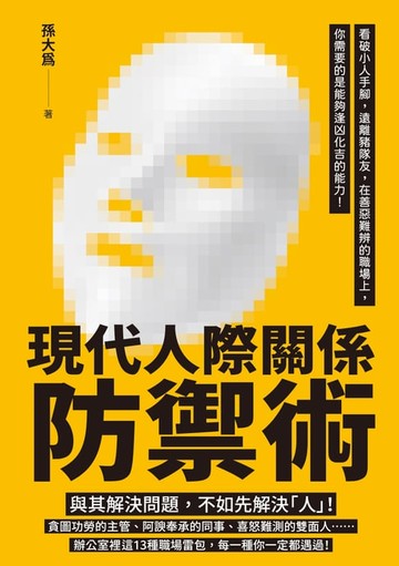 【電子書】現代人際關係防禦術：看破小人手腳，遠離豬隊友，在善惡難辨的職場上，你需要的是能夠逢凶化吉的能力！