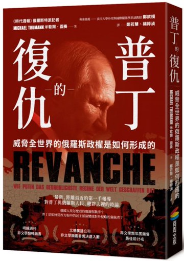 普丁的復仇：威脅全世界的俄羅斯政權是如何形成的【城邦讀書花園】