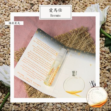 Hermes 橘彩星光 Eau des Merveilles  女性淡香水 2ml 全新 試管香水 隨身噴瓶