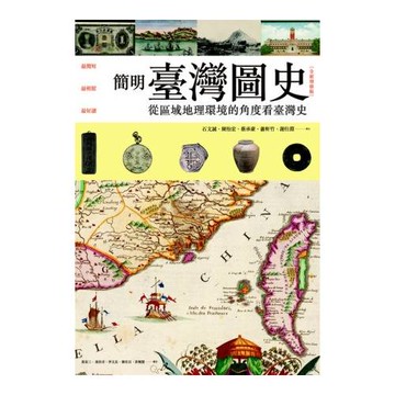 簡明臺灣圖史【全新增修版】： 從區域地理環境的角度看台灣史