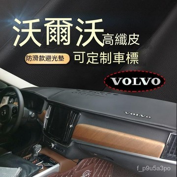 ✨全店免運✨適用沃爾沃S90/XC60/S60L/XC90/XC40皮遮陽中控防曬儀錶臺避光墊