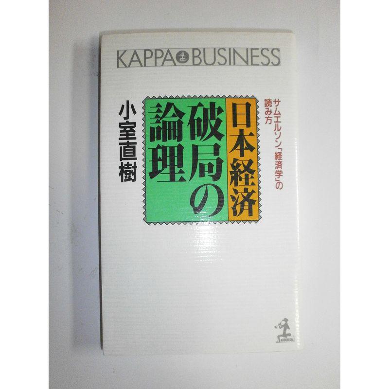 日本経済破局の論理?サムエルソン「経済学」の読み方 (カッパ・ビジネス)