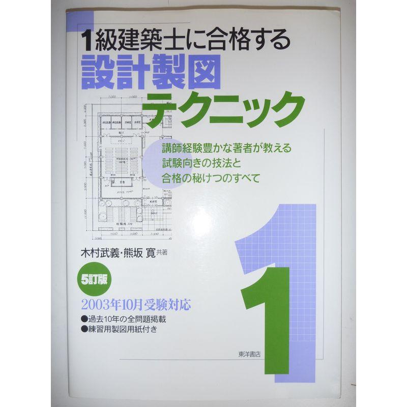 1級建築士に合格する設計製図テクニック?2003年10月受験対応