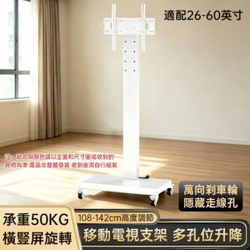 【佳美多】 台灣現貨 電視移動架 電視落地支架 滾動電視架 升降電視立架 旋轉電視架 白色 26-60 吋承載 50KG 萬向剎車輪隱藏走線孔居家會議移動電視架