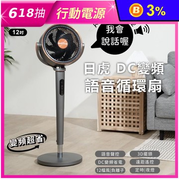 【日虎】DC語音循環扇 ZH-1101